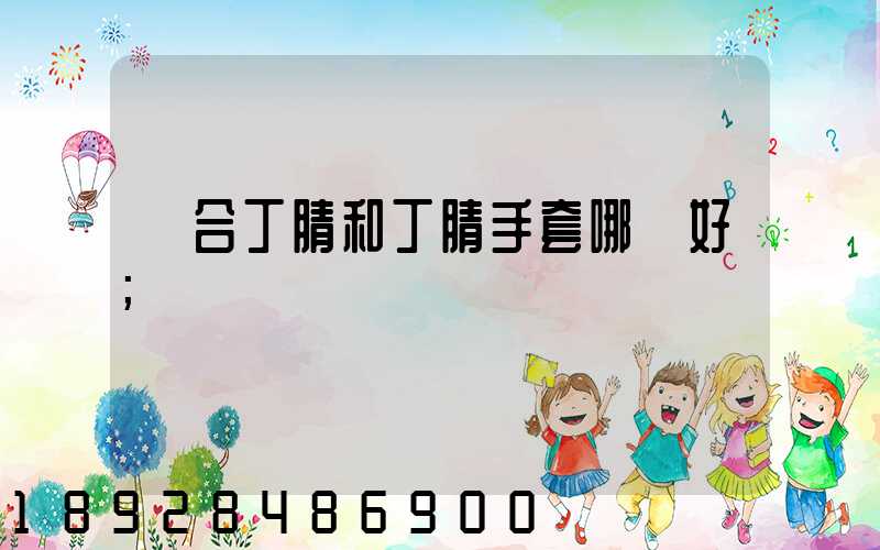 復合丁腈和丁腈手套哪個好