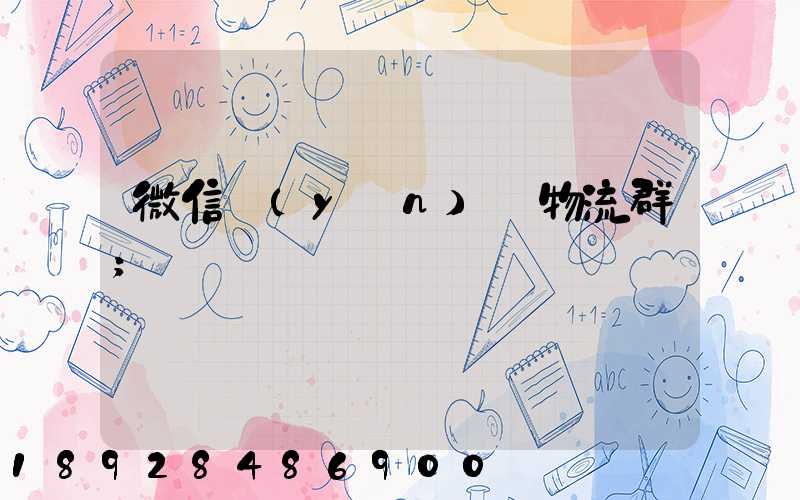 微信運(yùn)輸物流群