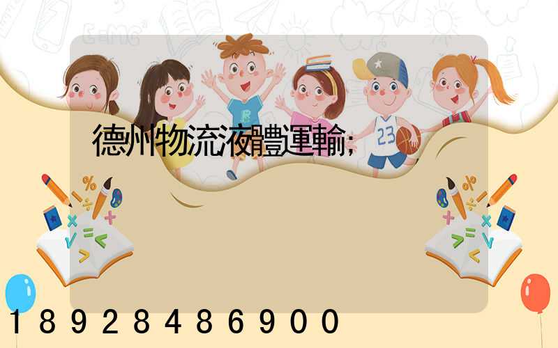 德州物流液體運輸