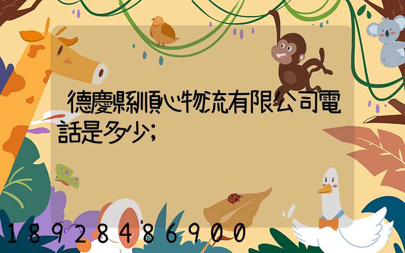 德慶縣順心物流有限公司電話是多少