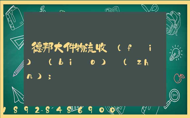德邦大件物流收費(fèi)標(biāo)準(zhǔn)