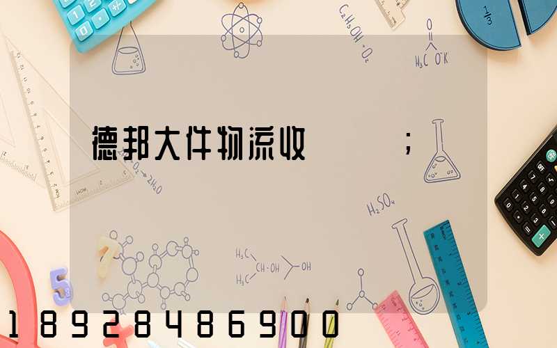 德邦大件物流收費標準