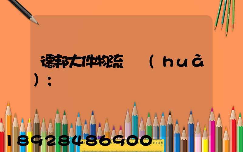 德邦大件物流電話(huà)