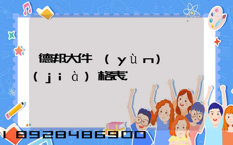 德邦大件運(yùn)輸價(jià)格表