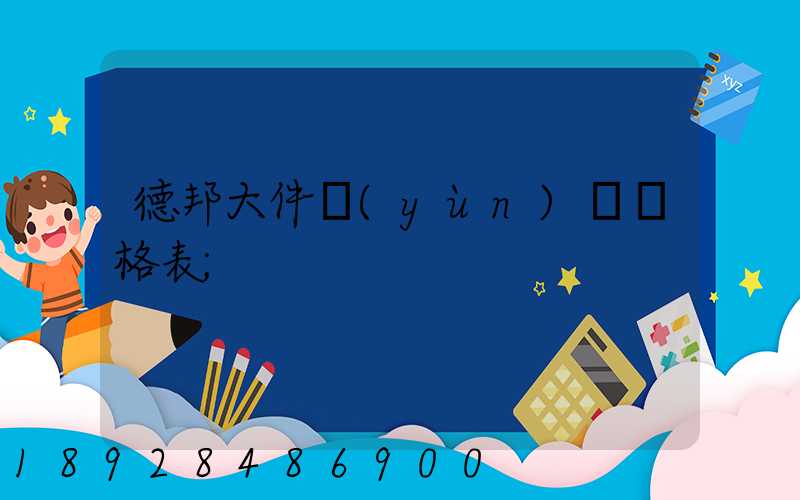 德邦大件運(yùn)輸價格表
