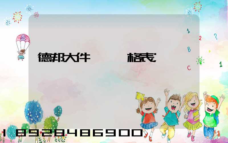 德邦大件運輸價格表