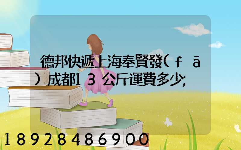 德邦快遞上海奉賢發(fā)成都13公斤運費多少