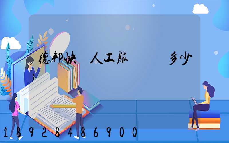 德邦快遞人工服務電話多少