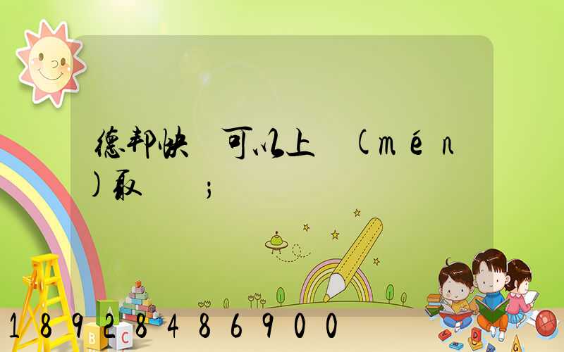 德邦快遞可以上門(mén)取貨嗎