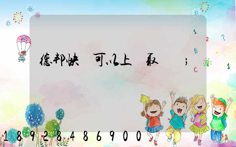 德邦快遞可以上門取貨嗎