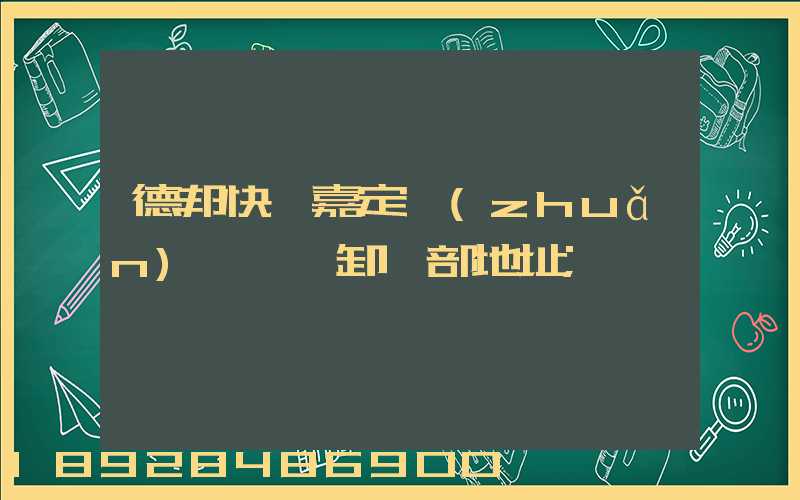 德邦快遞嘉定轉(zhuǎn)運場裝卸車部地址