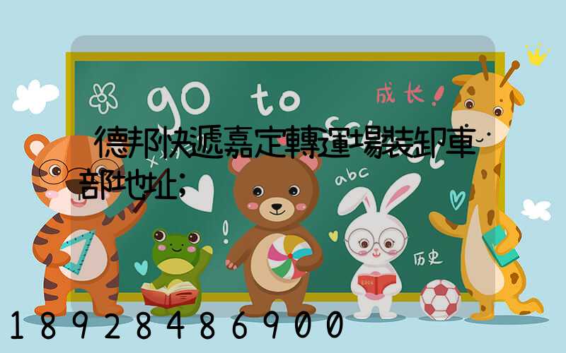 德邦快遞嘉定轉運場裝卸車部地址
