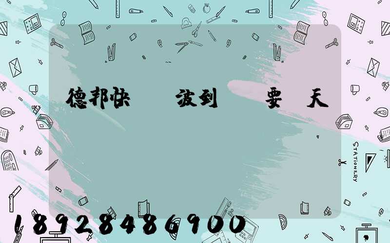 德邦快遞寧波到廈門要幾天
