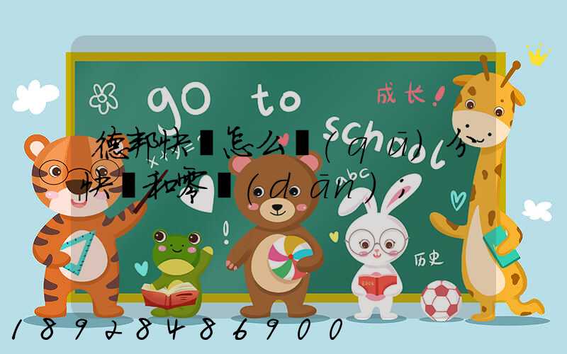 德邦快遞怎么區(qū)分快遞和零擔(dān)