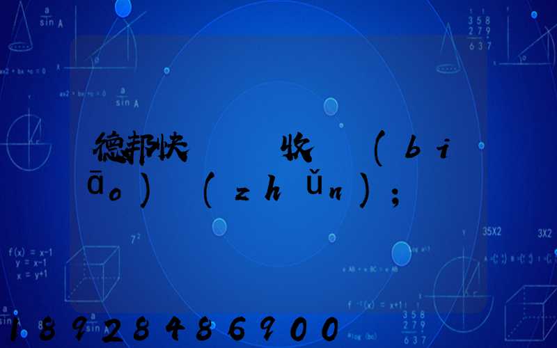 德邦快遞運費收費標(biāo)準(zhǔn)