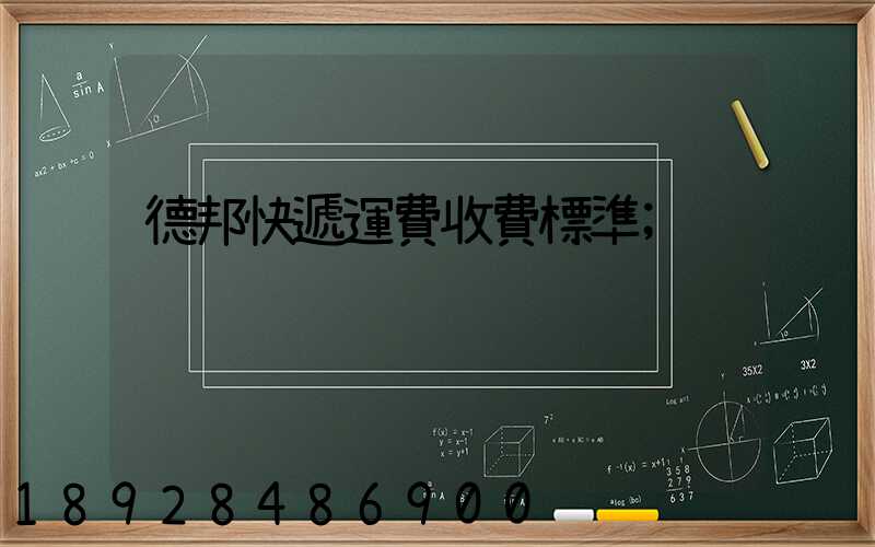 德邦快遞運費收費標準