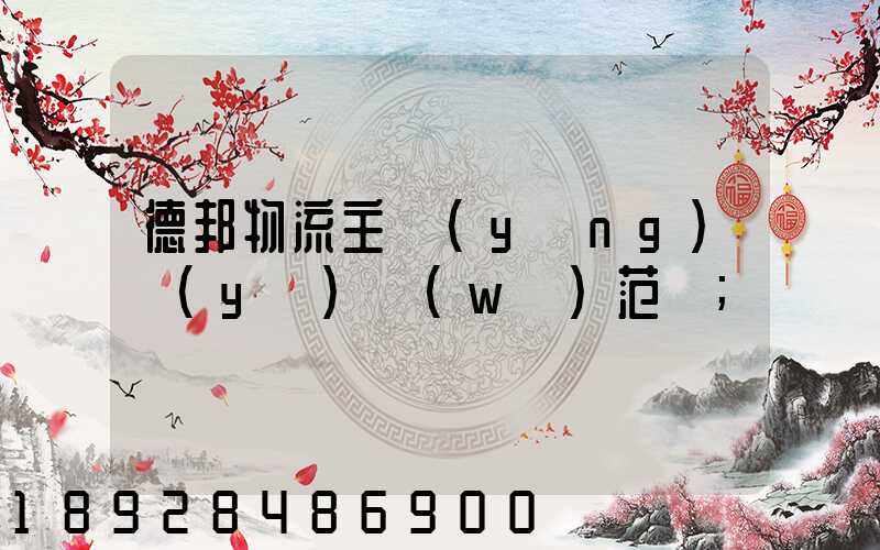 德邦物流主營(yíng)業(yè)務(wù)范圍