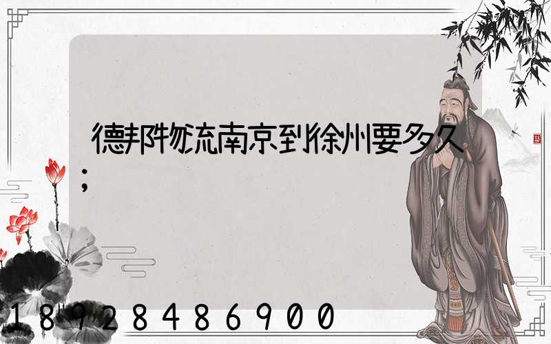 德邦物流南京到徐州要多久