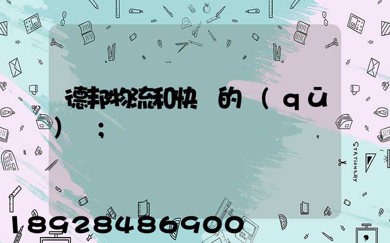 德邦物流和快遞的區(qū)別