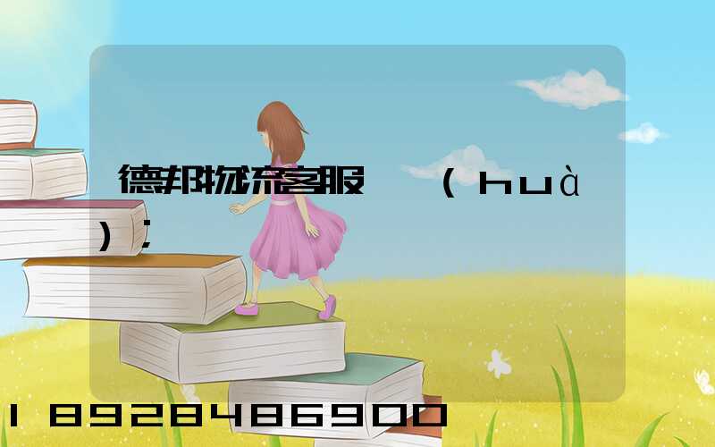 德邦物流客服電話(huà)