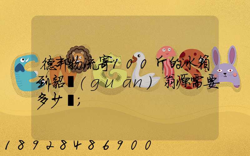 德邦物流寄100斤的冰箱到韶關(guān)翁源需要多少錢
