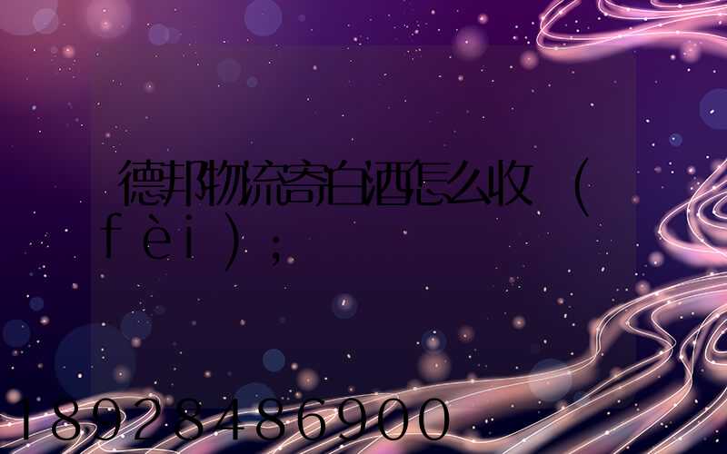 德邦物流寄白酒怎么收費(fèi)