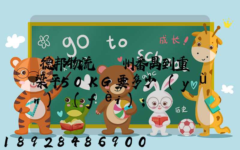 德邦物流從廣州番禺到重慶梁平50KG要多少運(yùn)費(fèi)