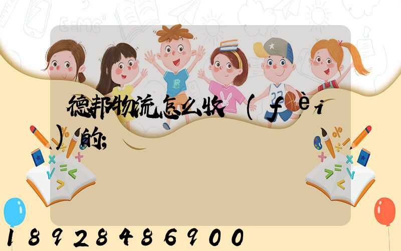 德邦物流怎么收費(fèi)的