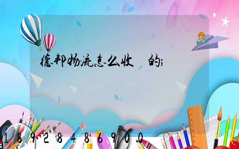 德邦物流怎么收費的