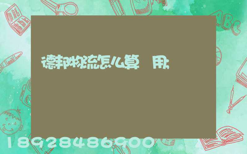 德邦物流怎么算費用
