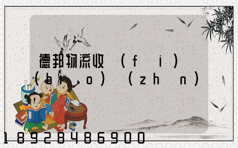 德邦物流收費(fèi)標(biāo)準(zhǔn)