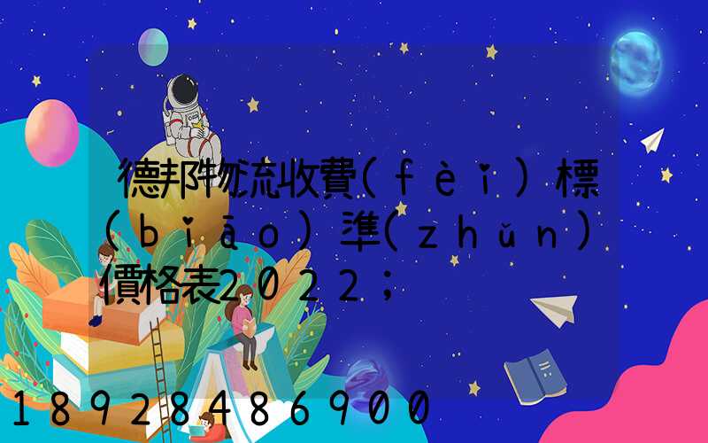 德邦物流收費(fèi)標(biāo)準(zhǔn)價格表2022