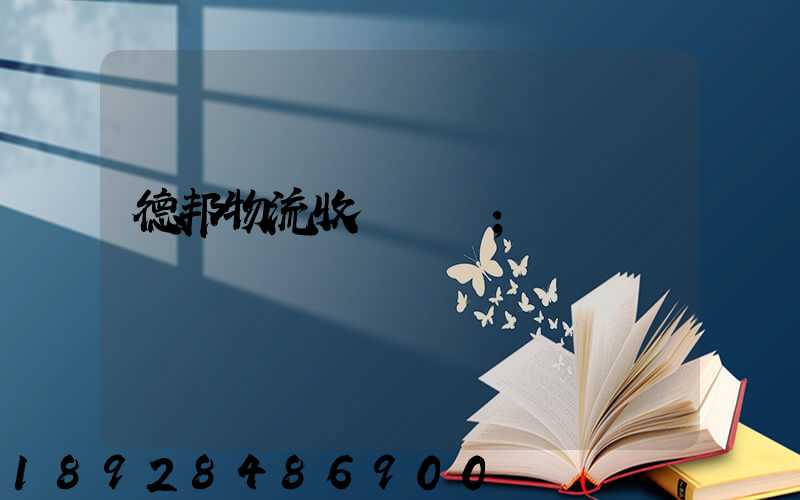 德邦物流收費標準