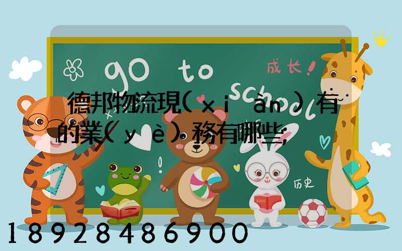 德邦物流現(xiàn)有的業(yè)務有哪些