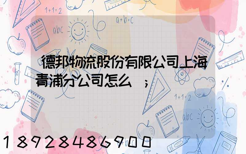 德邦物流股份有限公司上海青浦分公司怎么樣