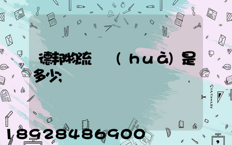 德邦物流電話(huà)是多少