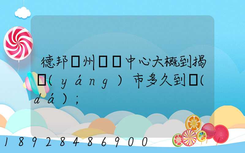 德邦蘇州樞紐中心大概到揭陽(yáng)市多久到達(dá)