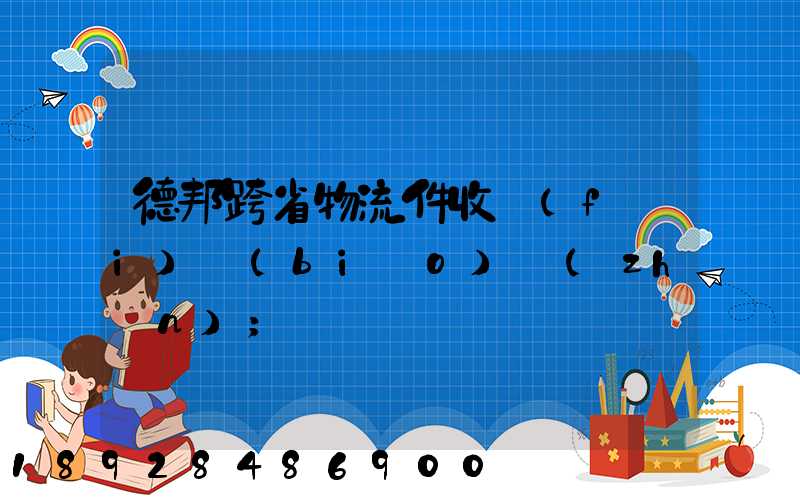 德邦跨省物流件收費(fèi)標(biāo)準(zhǔn)