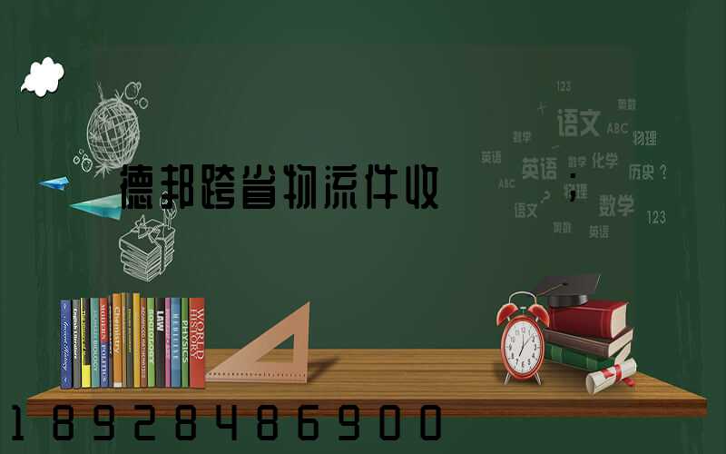 德邦跨省物流件收費標準