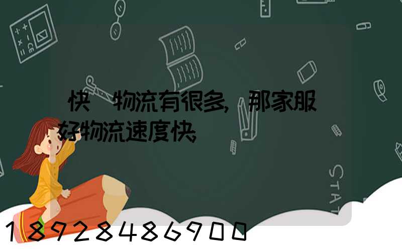 快運物流有很多,那家服務好物流速度快