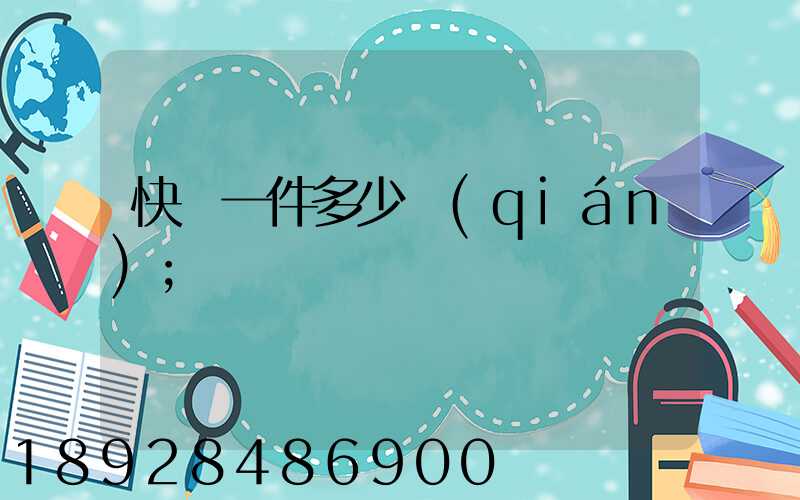 快遞一件多少錢(qián)