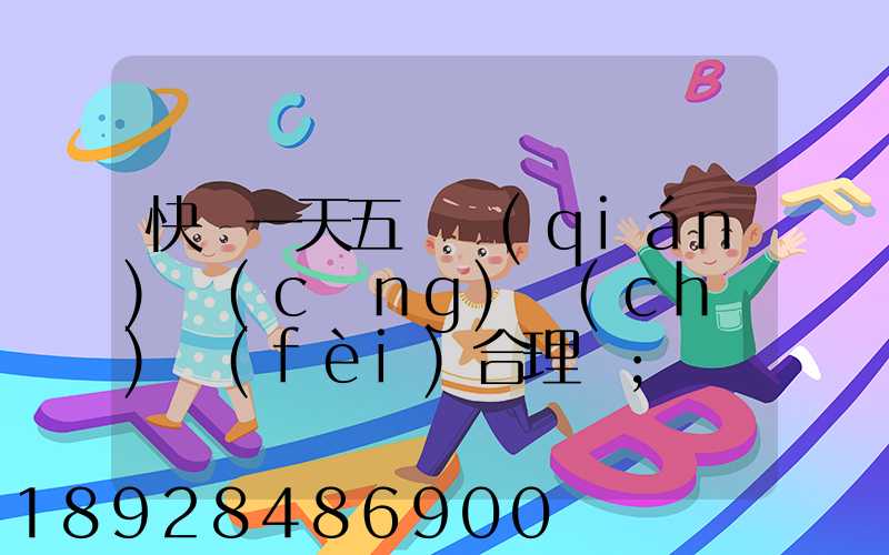 快遞一天五塊錢(qián)倉(cāng)儲(chǔ)費(fèi)合理嗎