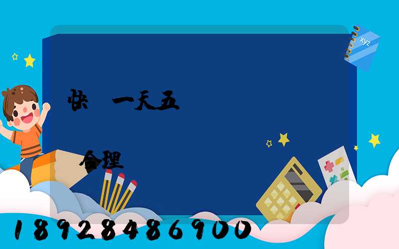 快遞一天五塊錢倉(cāng)儲(chǔ)費(fèi)合理嗎