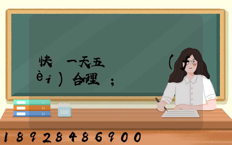 快遞一天五塊錢倉儲費(fèi)合理嗎