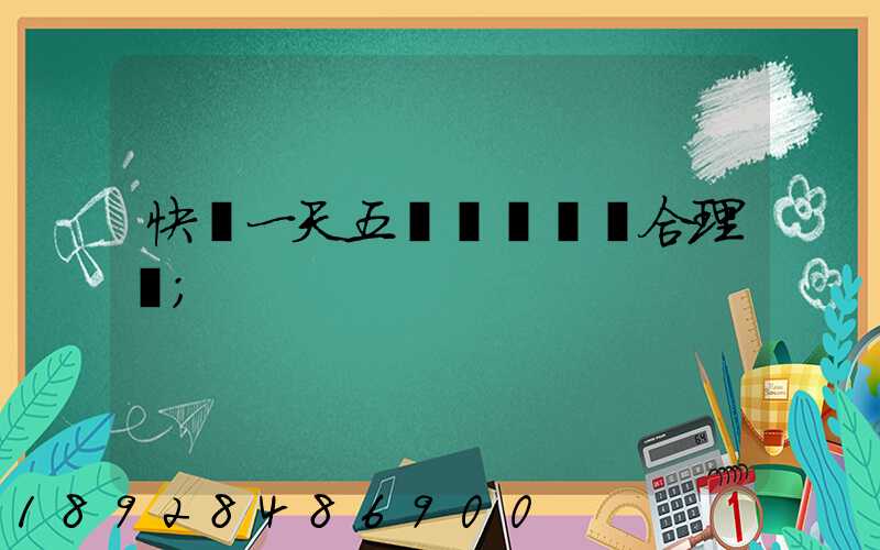 快遞一天五塊錢倉儲費合理嗎