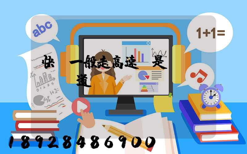 快遞一般走高速還是國(guó)道