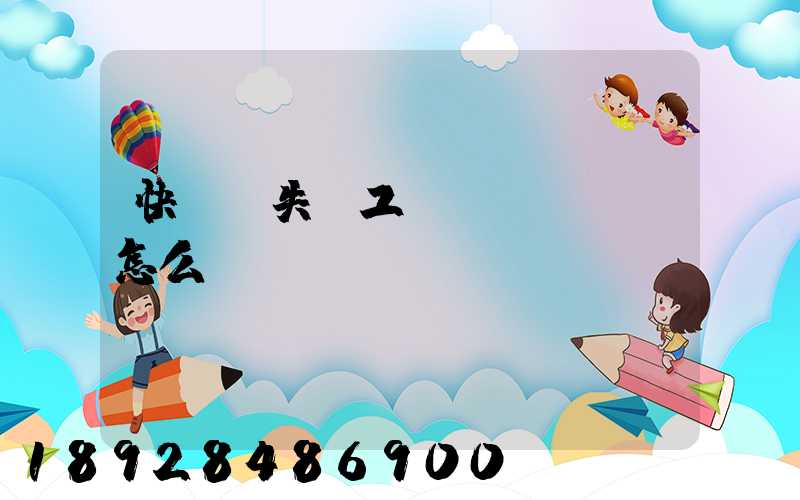 快遞丟失誤工費(fèi)怎么賠償