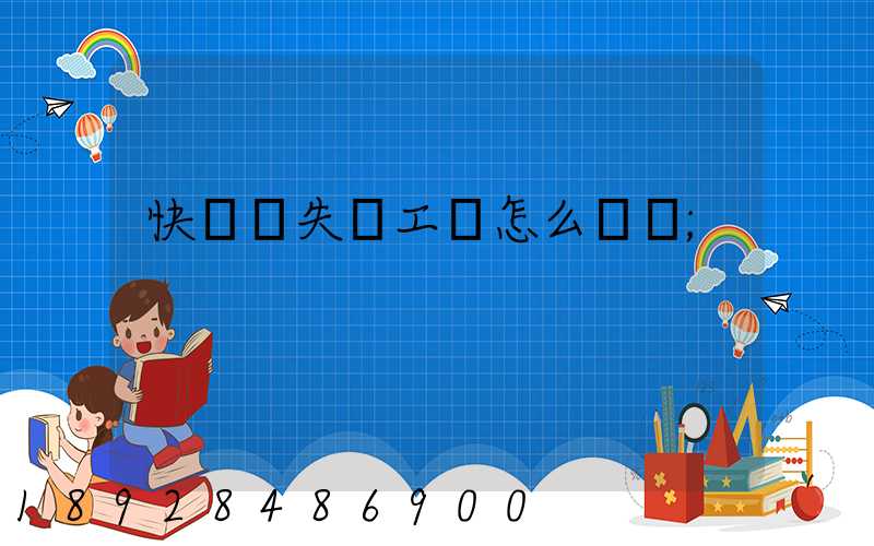快遞丟失誤工費怎么賠償