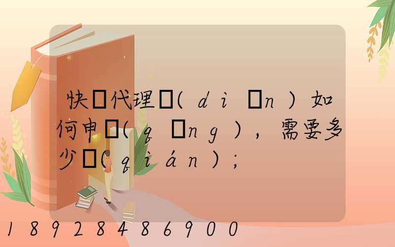 快遞代理點(diǎn)如何申請(qǐng),需要多少錢(qián)