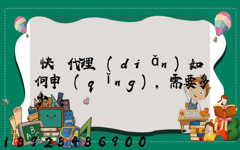 快遞代理點(diǎn)如何申請(qǐng),需要多少錢
